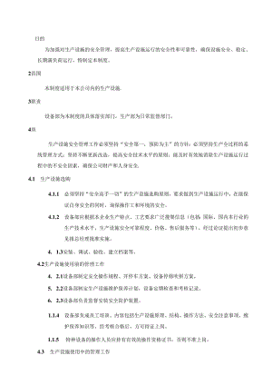 设备设施检修维护保养管理制度.docx