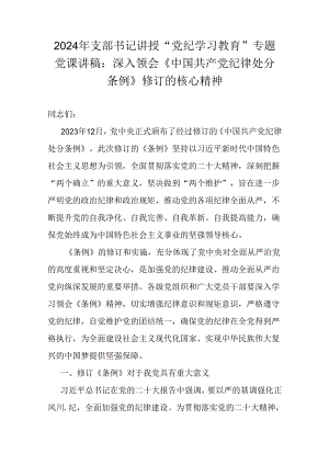 2024年支部书记讲授“党纪学习教育”专题党课讲稿：深入领会《中国共产党纪律处分条例》修订的核心精神.docx