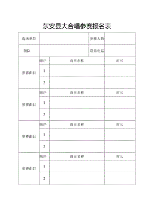 东安县大合唱参赛报名表.docx