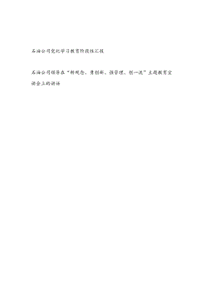 石油公司开展党纪学习教育阶段性工作总结汇报和石油公司领导在“转观念、勇创新、强管理、创一流”主题教育宣讲会上的讲话.docx
