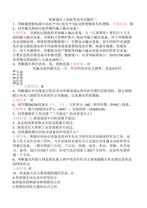 铁路通信工技能考试考试题库三.docx
