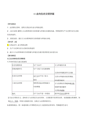4.1 走向生态文明学案.docx
