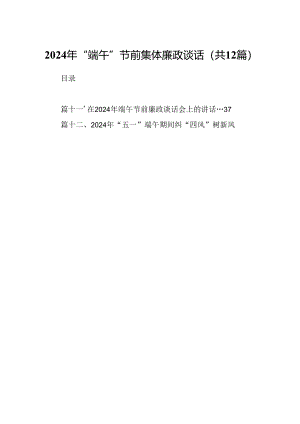2024年“端午”节前集体廉政谈话（共12篇）.docx