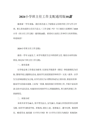 2024小学班主任工作计划通用版10篇.docx
