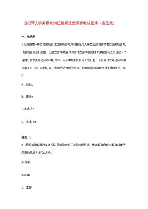 退役军人事务系统岗位练兵比武竞赛考试题库（含答案）.docx