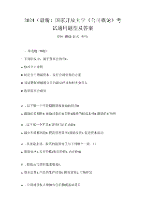 2024（最新）国家开放大学《公司概论》考试通用题型及答案.docx