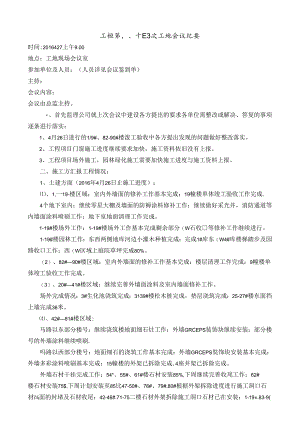 [监理资料]工程第084次工地会议纪要.docx