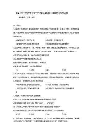 2024年广西初中学业水平模拟测试（三）道德与法治试题（附答案解析）.docx