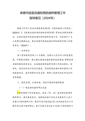 承德市疫苗流通和预防接种管理工作指导意见（2024年）.docx