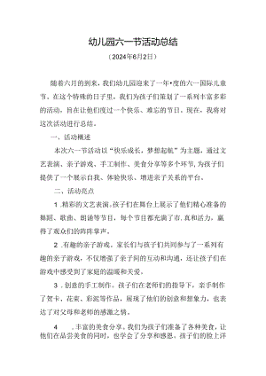 2024年幼儿园六一节活动总结.docx