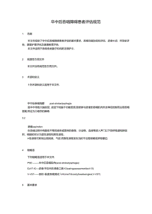 卒中后吞咽障碍患者评估规范.docx