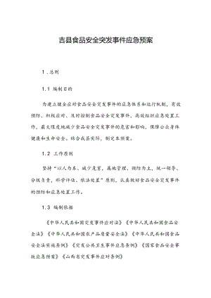 吉县食品安全突发事件应急预案.docx