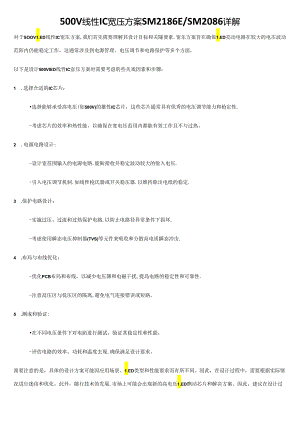 500V线性IC宽压方案SM2186ESM2086详解.docx