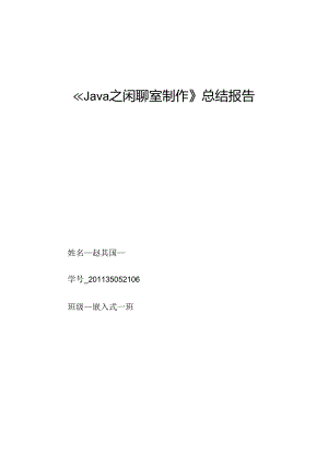 Java聊天室程序设计报告.docx