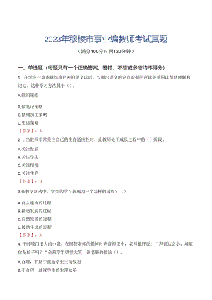 2023年穆棱市事业编教师考试真题.docx