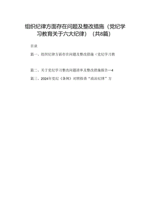 2024组织纪律方面存在问题及整改措施(党纪学习教育关于六大纪律)8篇（精选版）.docx