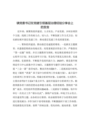 镇党委书记在党建引领基层治理经验分享会上的发言.docx