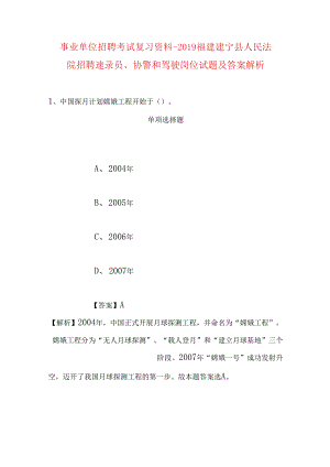 事业单位招聘考试复习资料-2019福建建宁县人民法院招聘速录员、协警和驾驶岗位试题及答案解析.docx