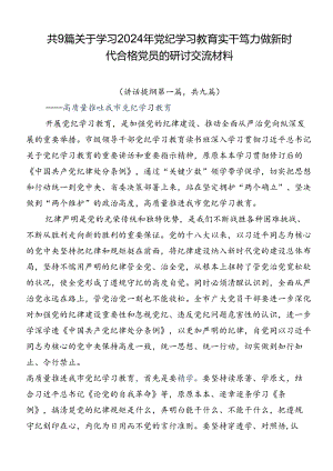 共9篇关于学习2024年党纪学习教育实干笃力做新时代合格党员的研讨交流材料.docx