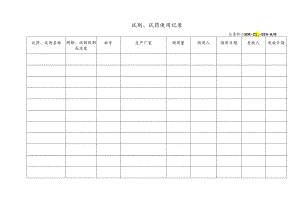 试剂、试药使用记录.docx