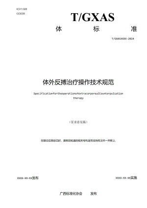1.团体标准《体外反搏治疗操作技术规程》征求意见稿.docx