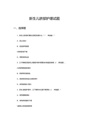 新生儿脐部护理试题及答案.docx