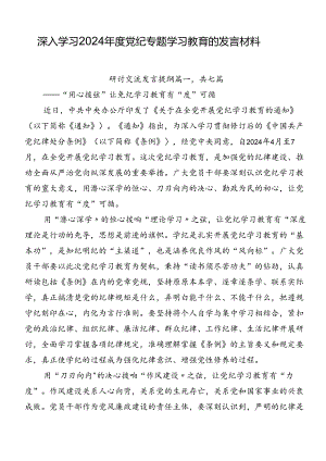 深入学习2024年度党纪专题学习教育的发言材料.docx