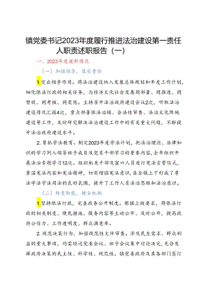 镇党委书记2023年度履行推进法治建设第一责任人职责述职报告三篇.docx