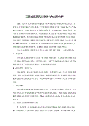 spss课程论文我国城镇居民消费结构及趋势分析.docx