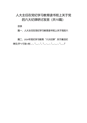 人大主任在党纪学习教育读书班上关于党的六大纪律研讨发言10篇（精选版）.docx