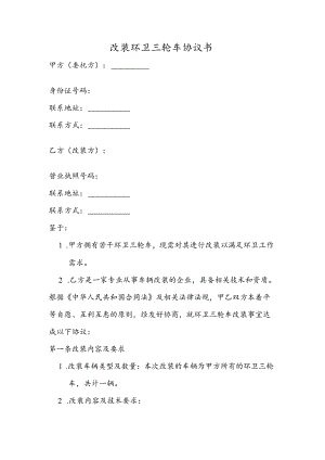 改装环卫三轮车协议书.docx