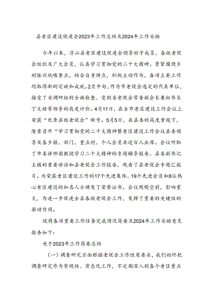 县老区建设促进会2023年工作总结及2024年工作安排.docx