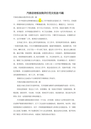 汽修店老板自我评价范文优选15篇.docx