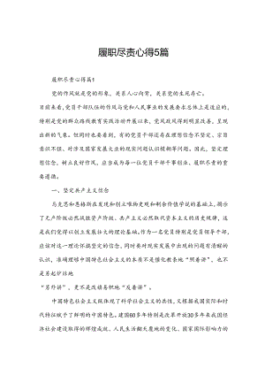 履职尽责心得5篇.docx