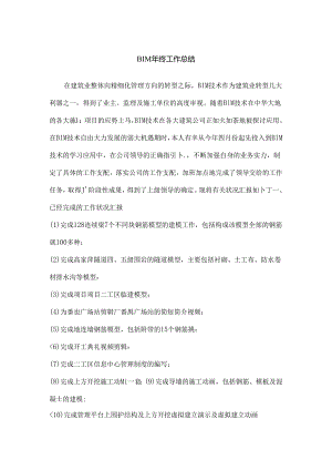 BIM年终工作总结.docx