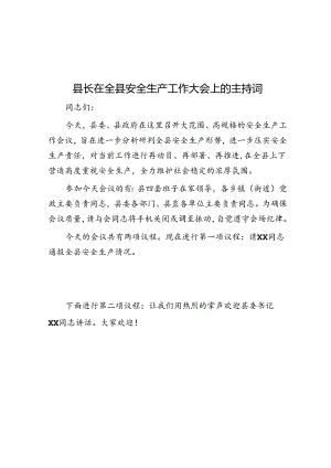 县长在全县安全生产工作大会上的主持词.docx
