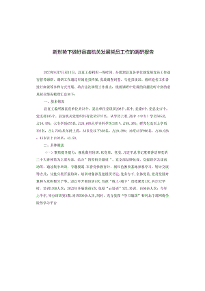 新形势下做好县直机关发展党员工作的调研报告.docx