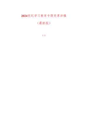 2024党纪学习教育专题党课讲稿（最新版）.docx
