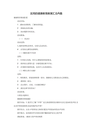 实用的健康教育教案汇总八篇.docx