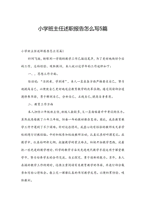 小学班主任述职报告怎么写5篇.docx