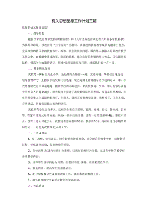 有关思想品德工作计划三篇.docx
