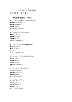 新能源汽车保养与维护题库.docx