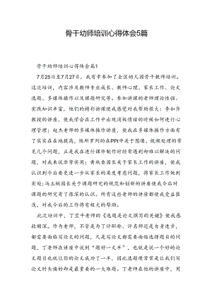 骨干幼师培训心得体会5篇.docx