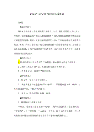2024小班父亲节活动方案4篇.docx