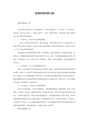 疫情党课讲稿三篇.docx