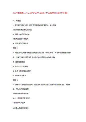 2024年国家工作人员学法考法知识考试题库500题（含答案）.docx