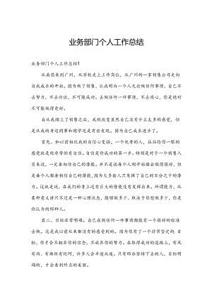 业务部门个人工作总结.docx