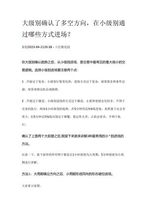 大级别确认了多空方向在小级别通过哪些方式进场？.docx
