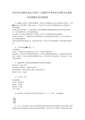 事业单位招聘考试复习资料-上饶2017年事业单位招聘考试真题及答案解析【完整版】_2.docx