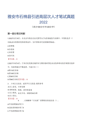 雅安市石棉县引进高层次人才笔试真题2022.docx